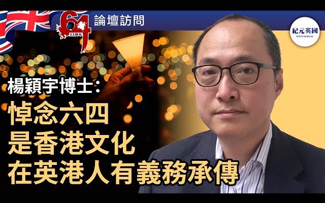 六四33｜楊穎宇：居英港人珍惜悼念六四活動 有使命感要保存香港文化