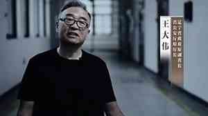 王友群：「血債幫」要員王大偉被判死緩