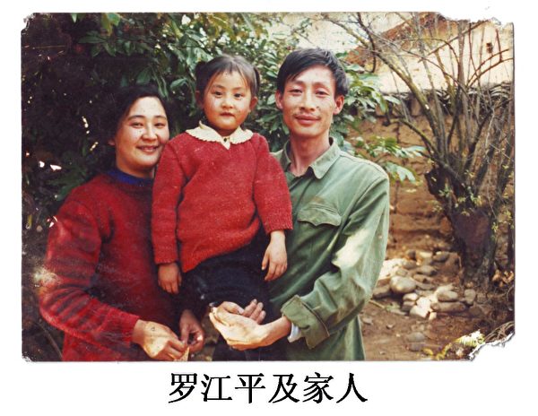 羅江平（右）被雲南省第一監獄打毒針迫害致死。（明慧網）