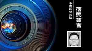 江西省統戰部長李偉落馬 多名老領導出事