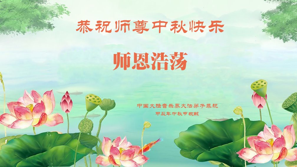 中國逾60行業法輪功學員祝李大師中秋好