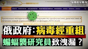 【拍案驚奇】俄政府文件：中共病毒是重組結合體