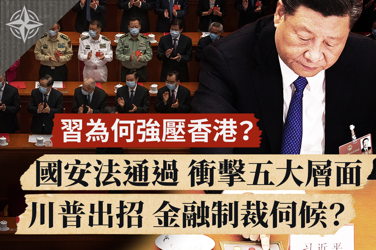 ​習為何強壓香港？國安法通過衝擊五大層面；特朗普出招，金融制裁伺候？（大紀元合成）