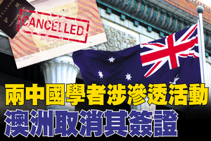涉滲透州議會案 兩中國學者簽證被澳洲取消