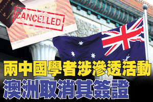 涉滲透州議會案 兩中國學者簽證被澳洲取消