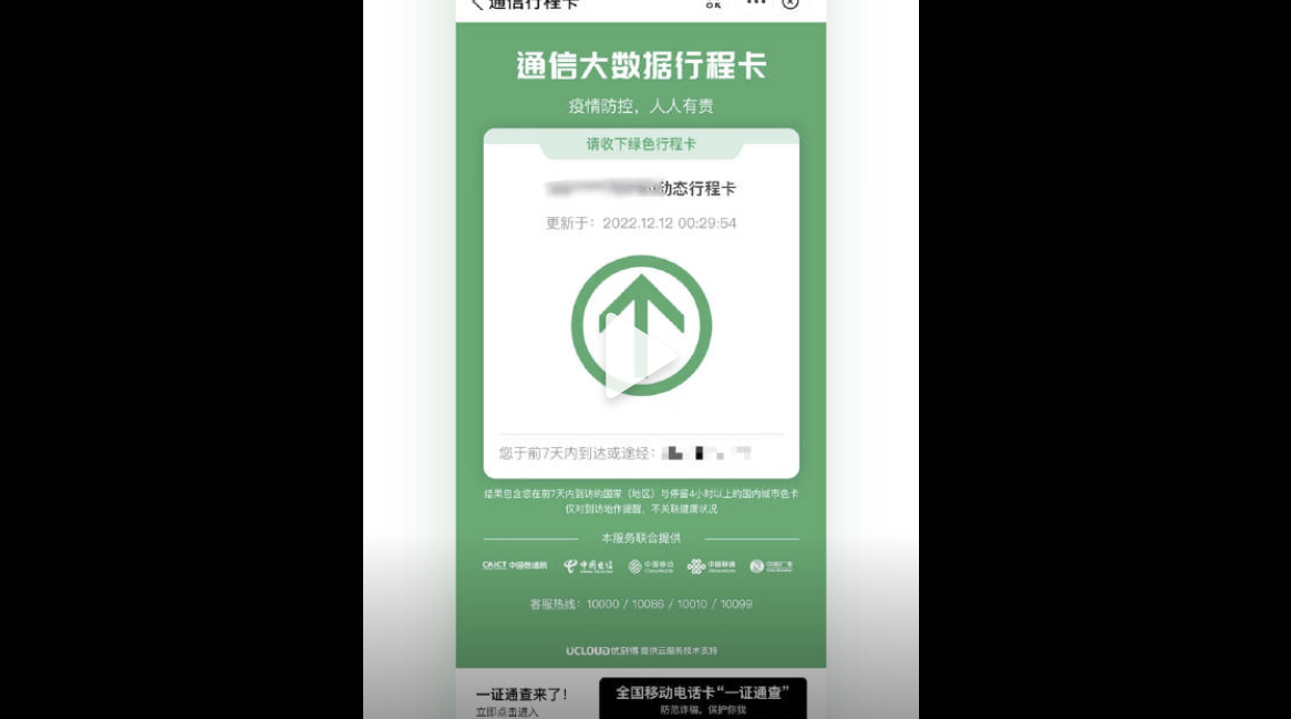 從12月13日零時起，中國用於追蹤、掌握個人到訪城市的「通信行程卡」將下線。（網頁截圖）