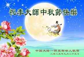 多地大陸民眾中秋祝福李大師 渴望良知回歸