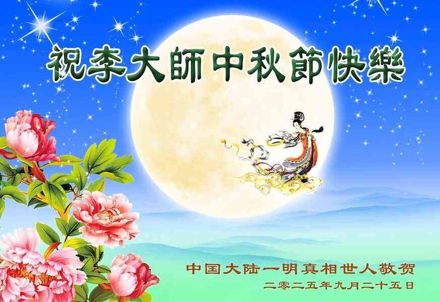 多地大陸民眾中秋祝福李大師 渴望良知回歸