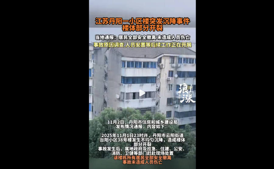 江蘇一棟多層住宅樓沉降開裂 引發居民恐慌