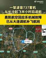 奧凱航空客機長沙起飛後機械故障 緊急返航