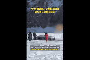 七名中國遊客俄羅斯墜湖 瞬間畫面曝光