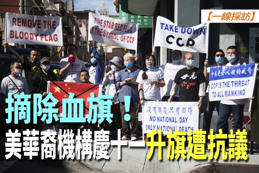 【一線採訪影片版】美華商總會十一升血旗引抗議