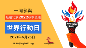 抵制北京冬奧會 全球50城將響應國際行動