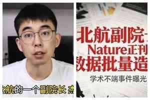 「耿同學」舉報北航副院長常凌乾涉論文造假
