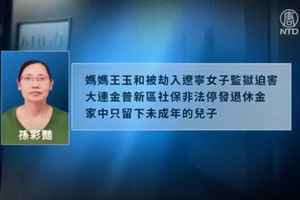 迫害中痛失至親 大連單親媽媽再被非法綁架