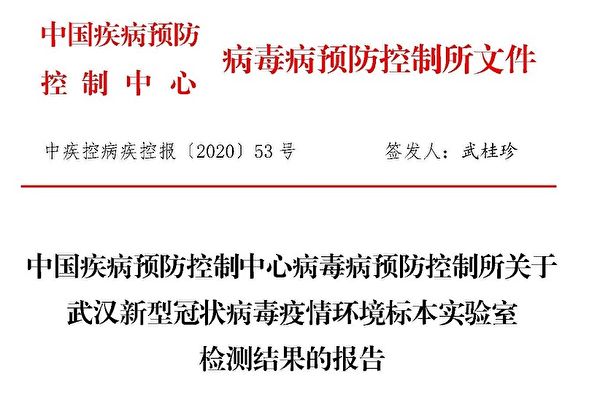 《大紀元》獨家披露，中共對武漢市華南海鮮市場的檢測報告。（大紀元）
