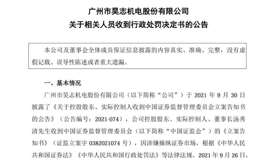 涉嫌操縱證券市場 昊志機電董事長被罰逾億