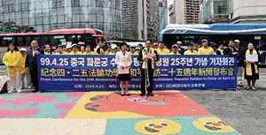 紀念和平上訪25周年 韓法輪功學員中使館前集會