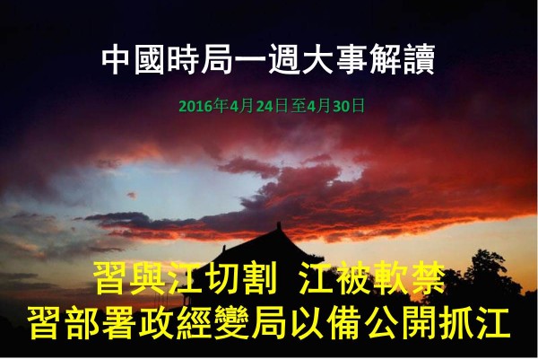 中國一周大事解讀：習與江切割 江被軟禁