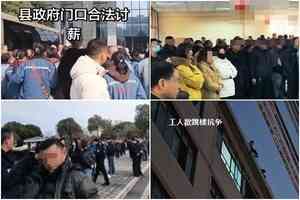 年關將至 中國多地爆發工人追薪事件