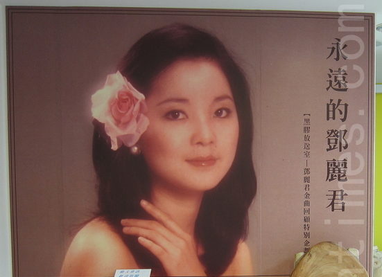 台灣新北市政府文化局舉辦「黑膠放送室－鄧麗君金曲回顧」活動，以紀念她對華語歌壇的貢獻。（鍾元/大紀元）