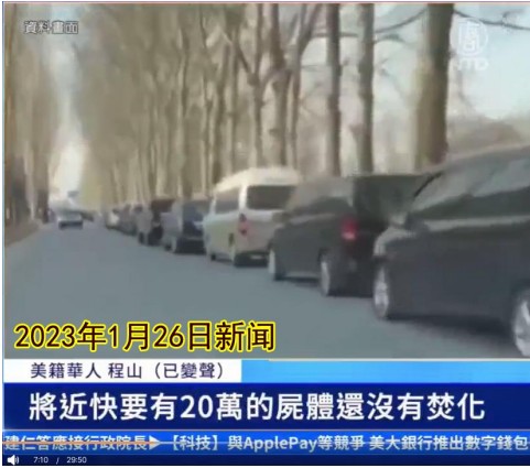 圖13：北京送屍車大排長龍，至1月26日，還有20萬遺體待火化。