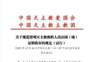 大陸天主教教職人員被要求上交護照