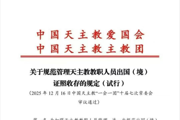 大陸天主教教職人員被要求上交護照