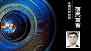 三名中共軍隊轉職副廳級高官五天內接連落馬