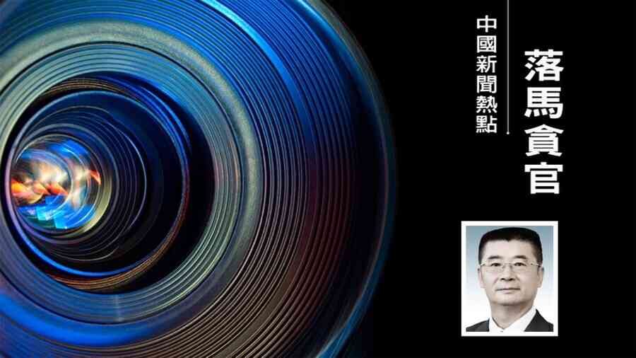 三名中共軍隊轉職副廳級高官五天內接連落馬