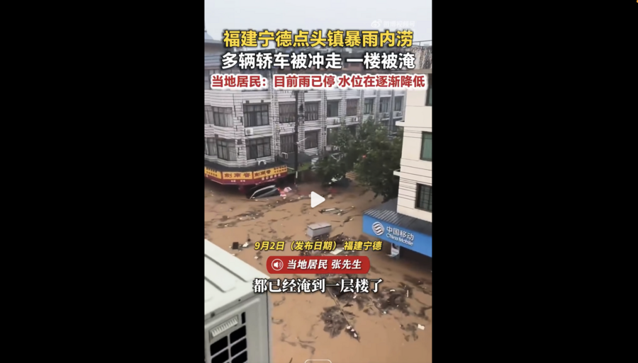 影片：「沙德爾」衝擊福建 點頭鎮被洪水淹