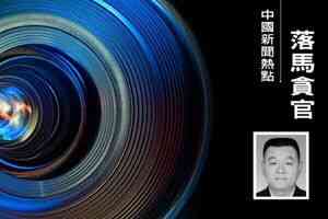 河南轉職軍官李澍田落馬 四名上將老領導已出事