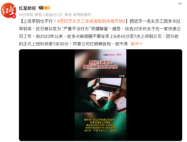 西班牙女員工連續提前到崗被開除 中國網民羨慕