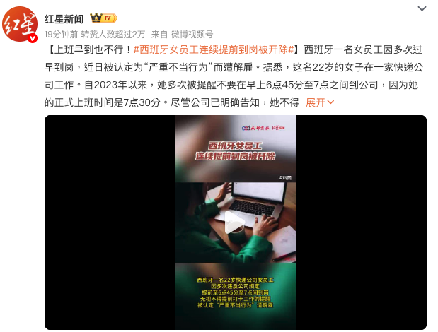 西班牙女員工連續提前到崗被開除 中國網民羨慕