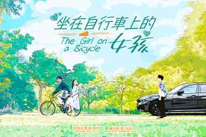 青春片《坐在單車上的女孩》首映 風格吸睛