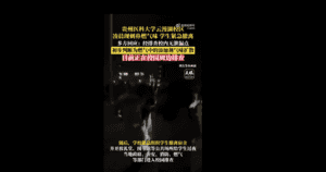 貴州醫科大學深夜瀰漫燃氣味 數千學生疏散