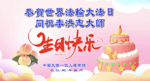 旅美華人感佩李大師 真善忍理念深入人心