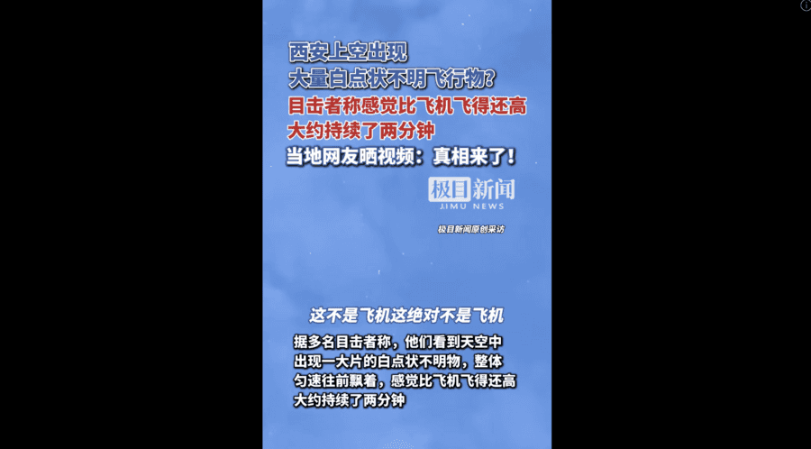 西安天空現異象 白點狀不明飛行物密集出現