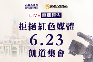 【直播】拒絕紅色媒體 聲援香港 台灣623凱道集會