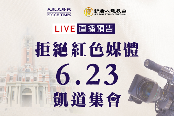 【直播】拒絕紅色媒體 聲援香港 台灣623凱道集會