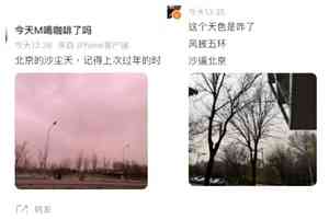 沙塵來襲 北京天空昏黃 局地出現11級陣風