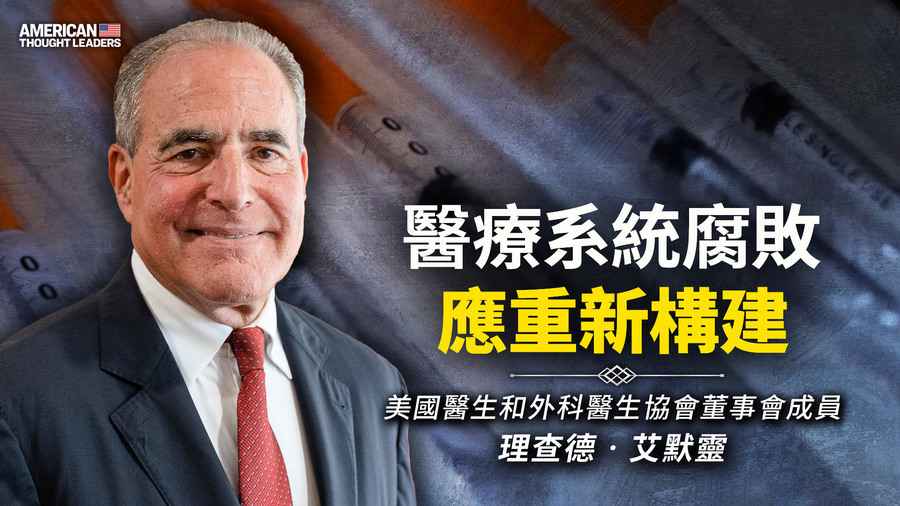 【思想領袖】醫療系統腐敗 應重新構建