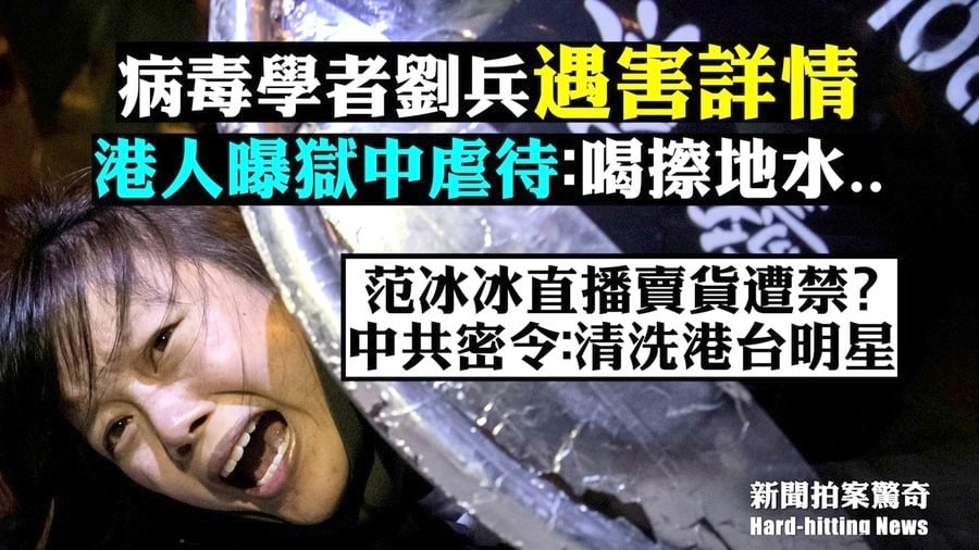 【拍案驚奇】劉兵遇害更多細節 港人曝獄中虐待