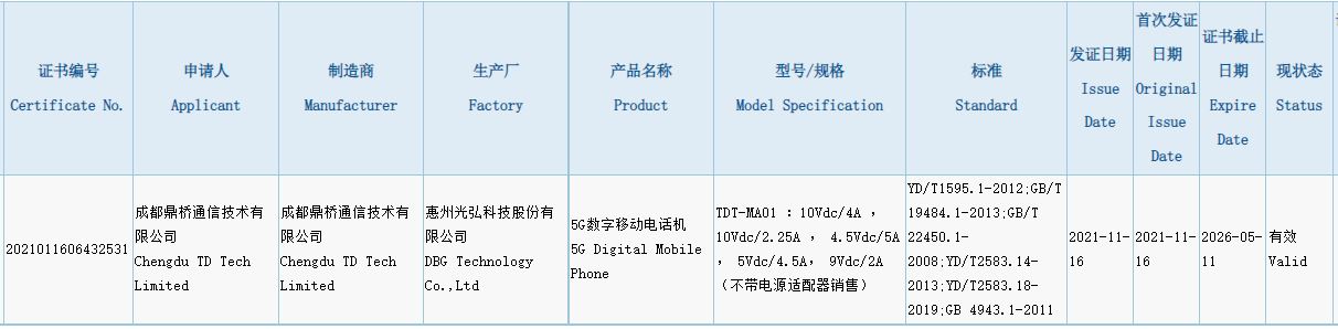 鼎橋通信又有一款型號為「TDT-MA01」的新機通過了3C認證。（中國質量認證中心CQC官網截圖）