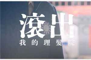 台灣大罷免入三階 MV《滾出我的理髮院》登場