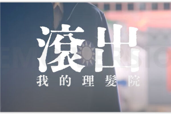 台灣大罷免入三階 MV《滾出我的理髮院》登場