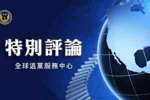 美國前大使推崇法輪功學員推動的三退運動