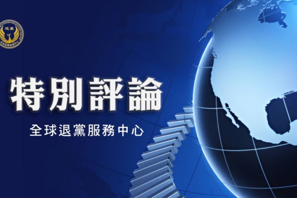 美國前大使推崇法輪功學員推動的三退運動