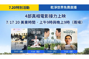 7.20法輪功反迫害系列電影 守護良知與真相