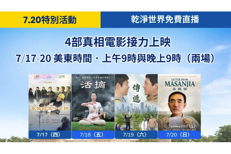 7.20法輪功反迫害系列電影 守護良知與真相